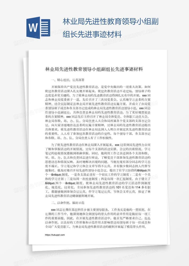 林业局先进性教育领导小组副组长先进事迹材料