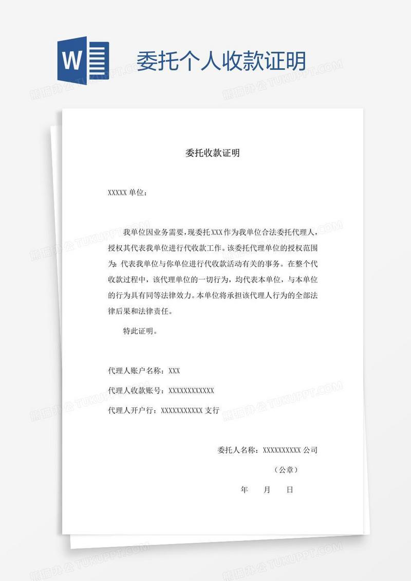 委托个人收款证明