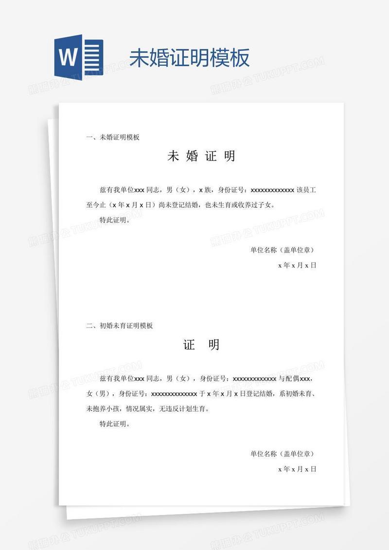 未婚证明模板