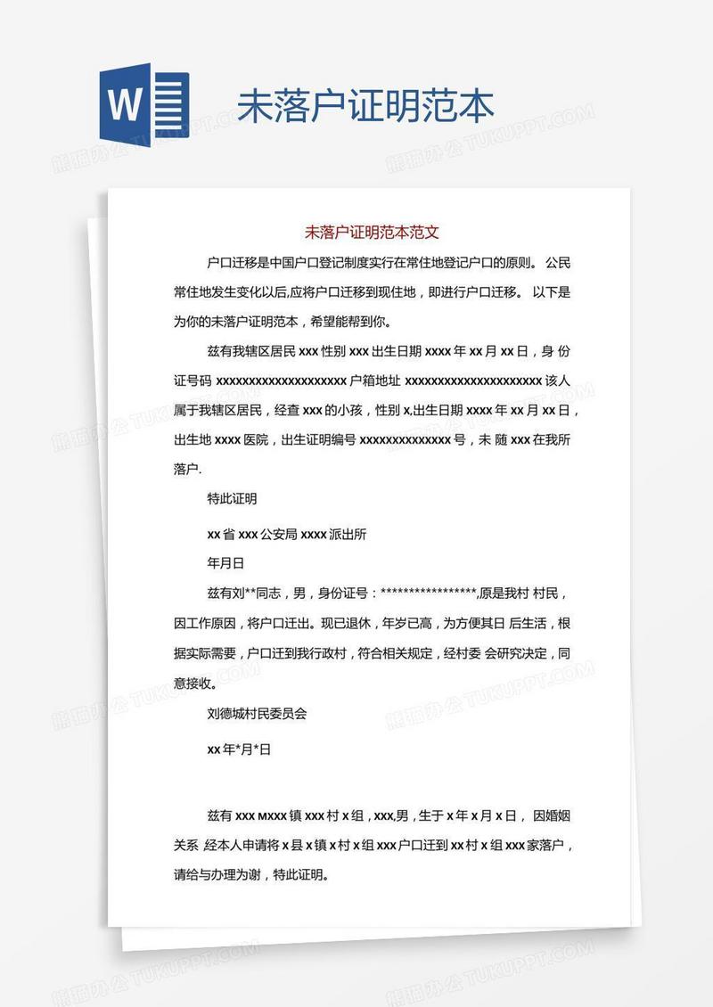 未落户证明范本