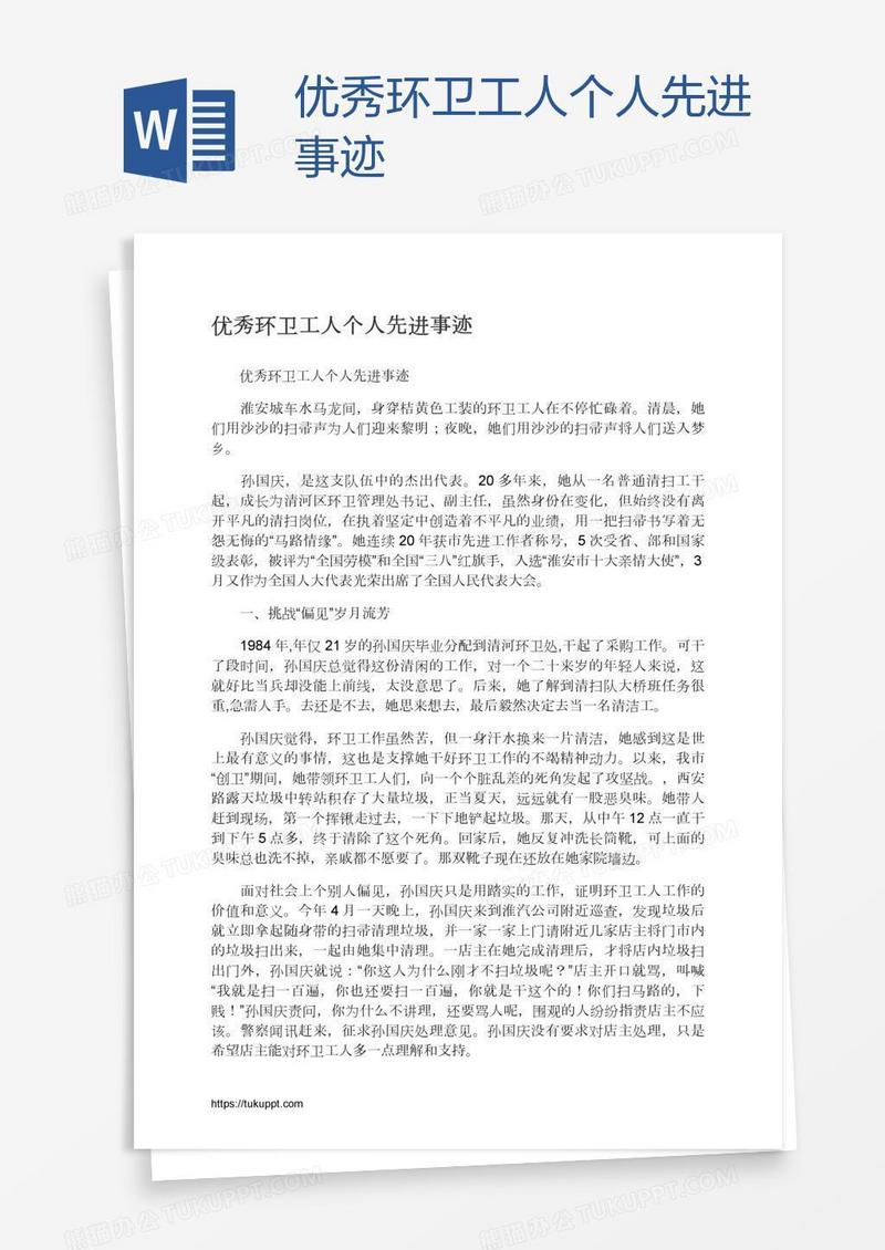 优秀环卫工人个人先进事迹