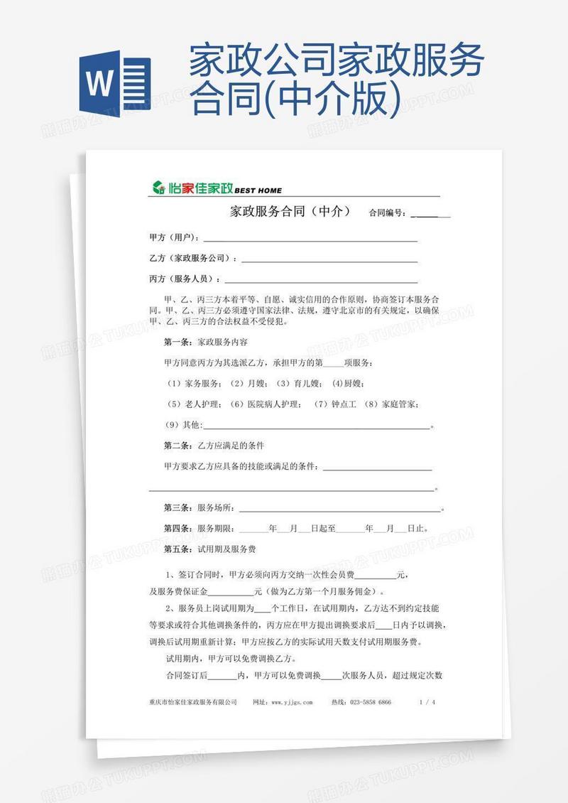 家政公司家政服务合同(中介版)