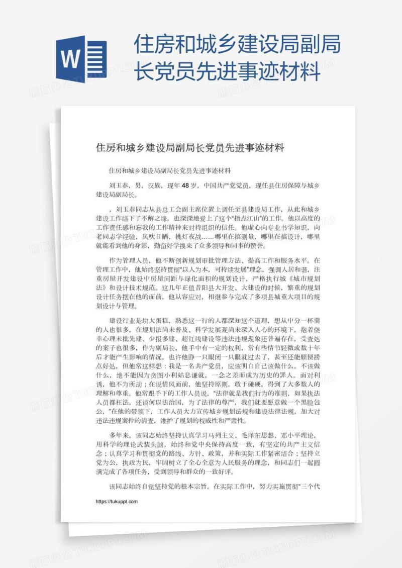住房和城乡建设局副局长党员先进事迹材料
