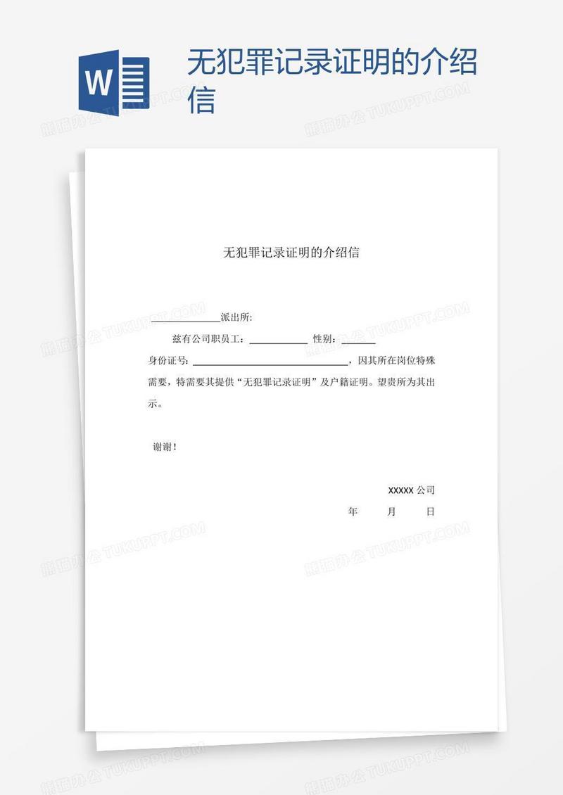 无犯罪记录证明的介绍信