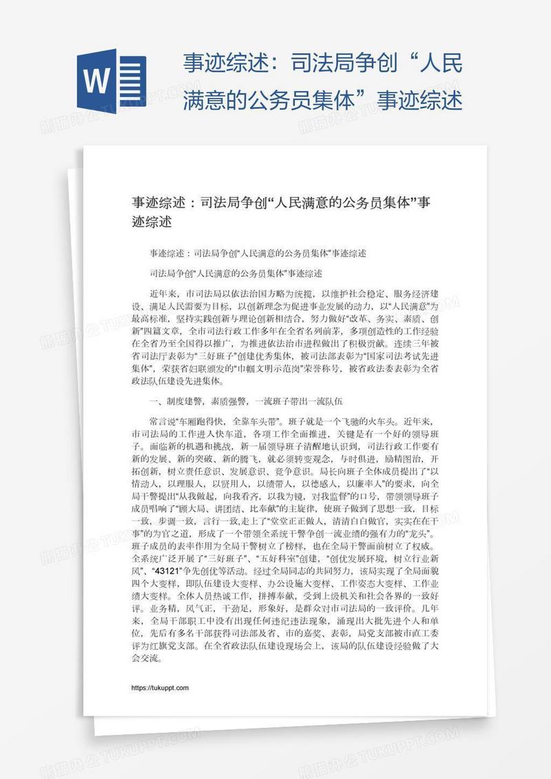 事迹综述：司法局争创“人民满意的公务员集体”事迹综述