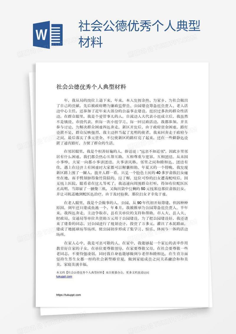 社会公德优秀个人典型材料