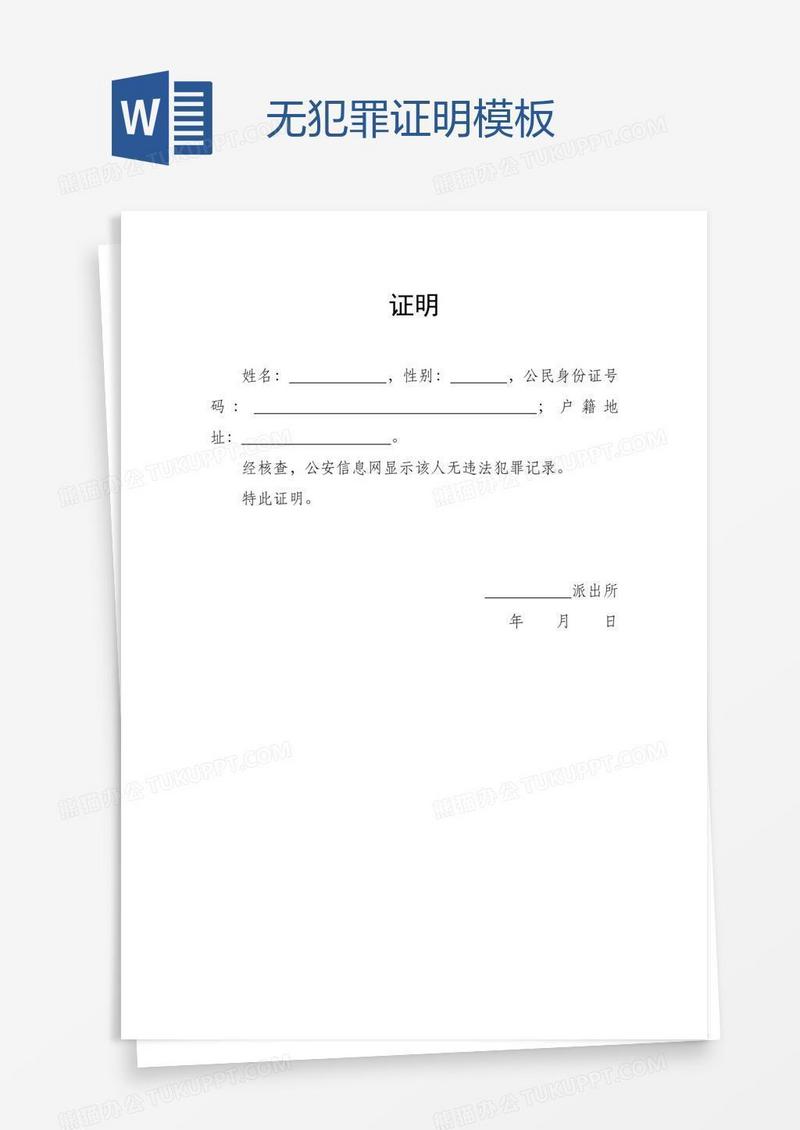 无犯罪证明模板