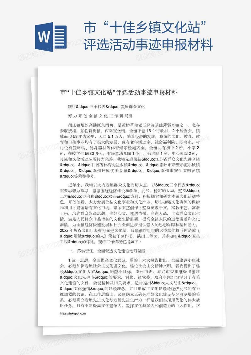 市“十佳乡镇文化站”评选活动事迹申报材料