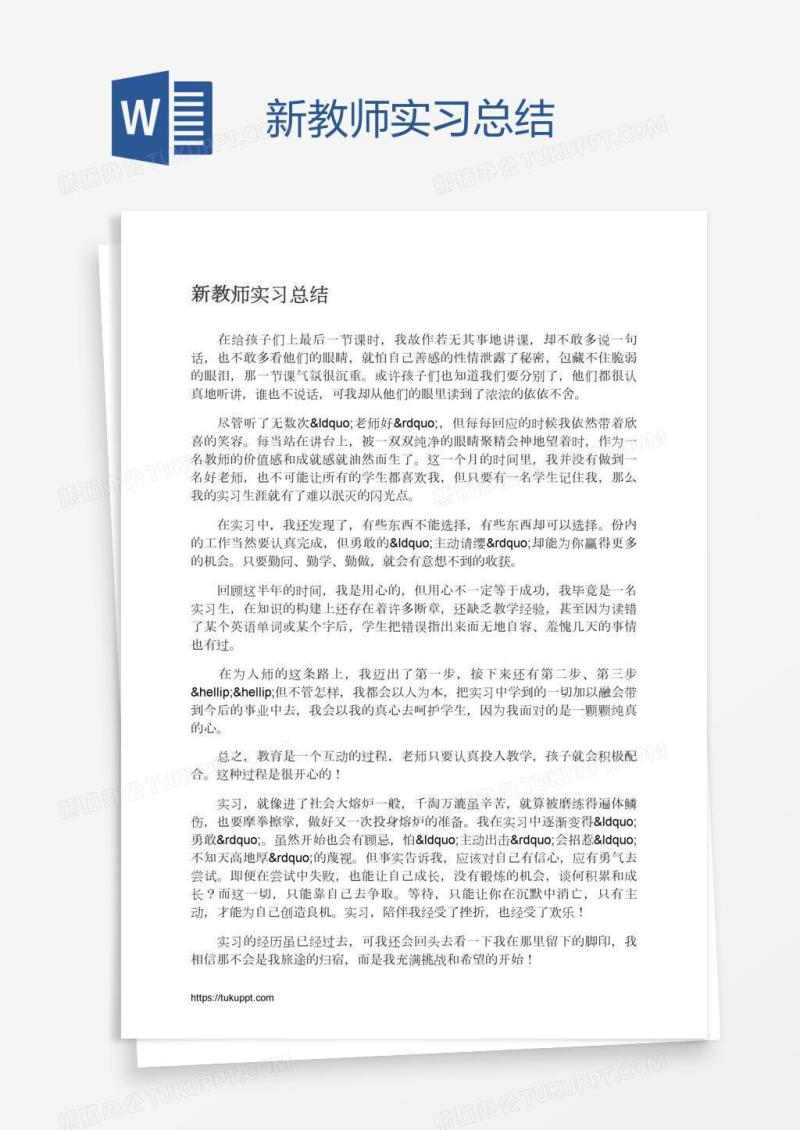 新教师实习总结