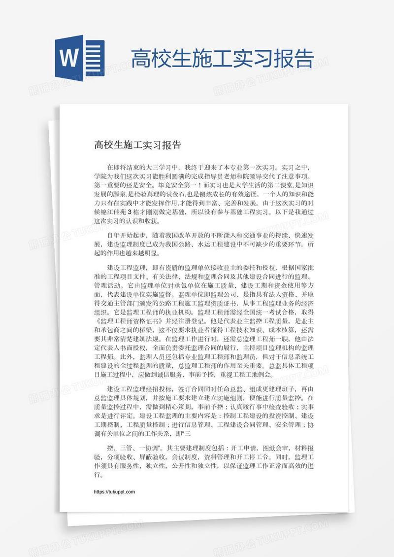 高校生施工实习报告