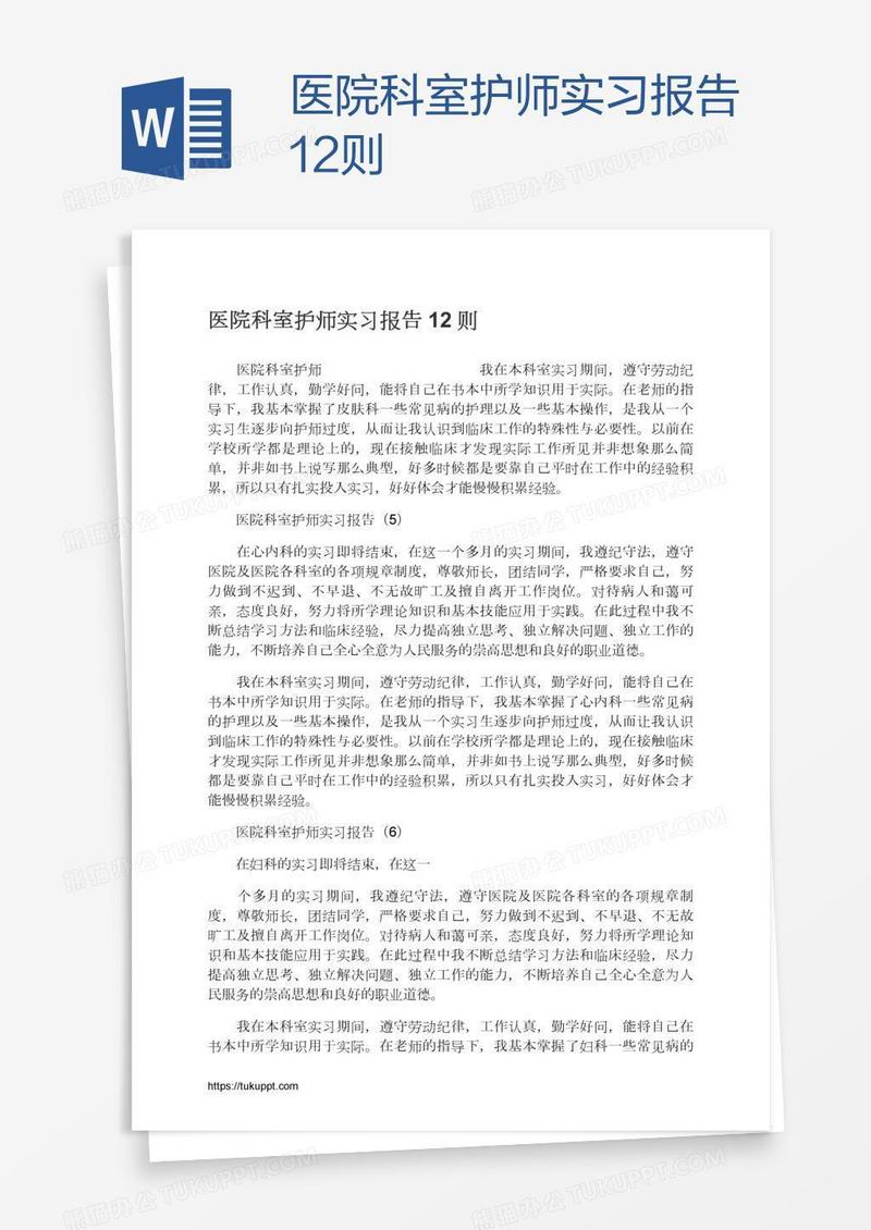 医院科室护师实习报告12则