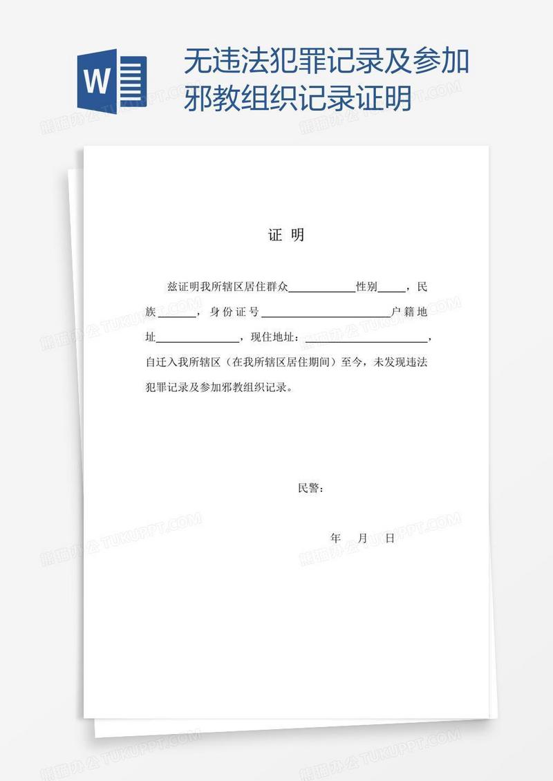 无违法犯罪记录及参加邪教组织记录证明