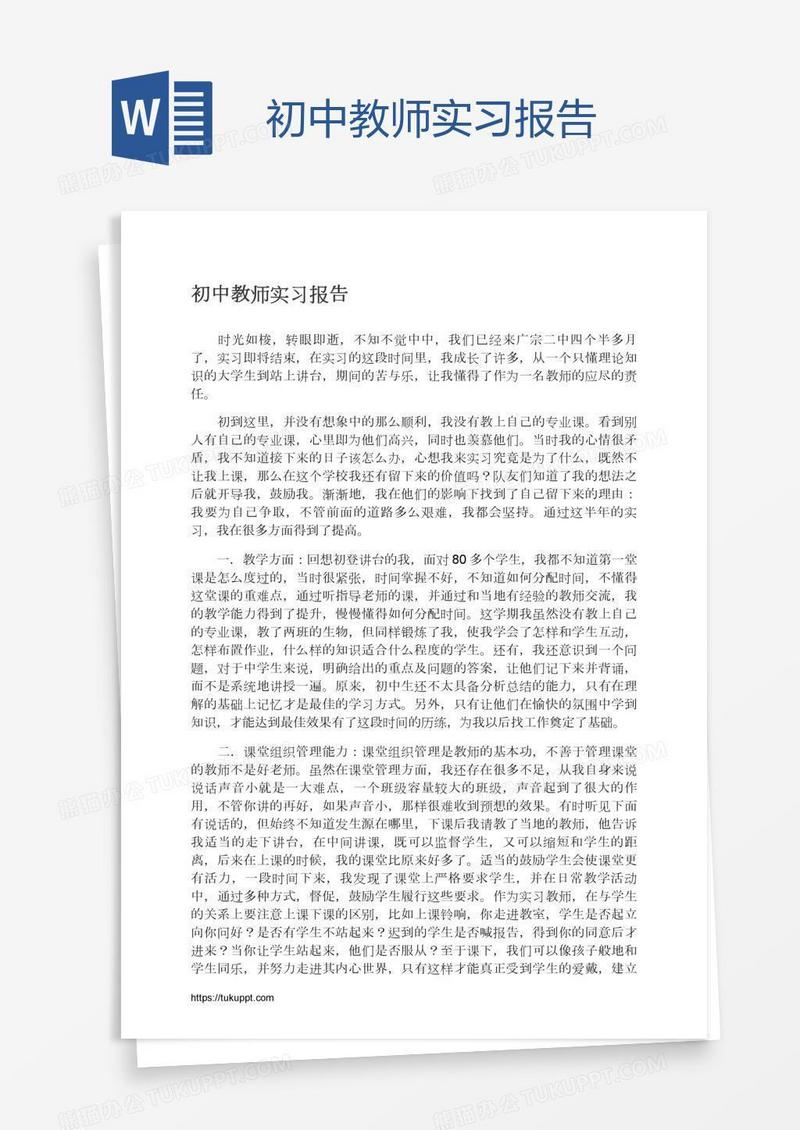 初中教师实习报告