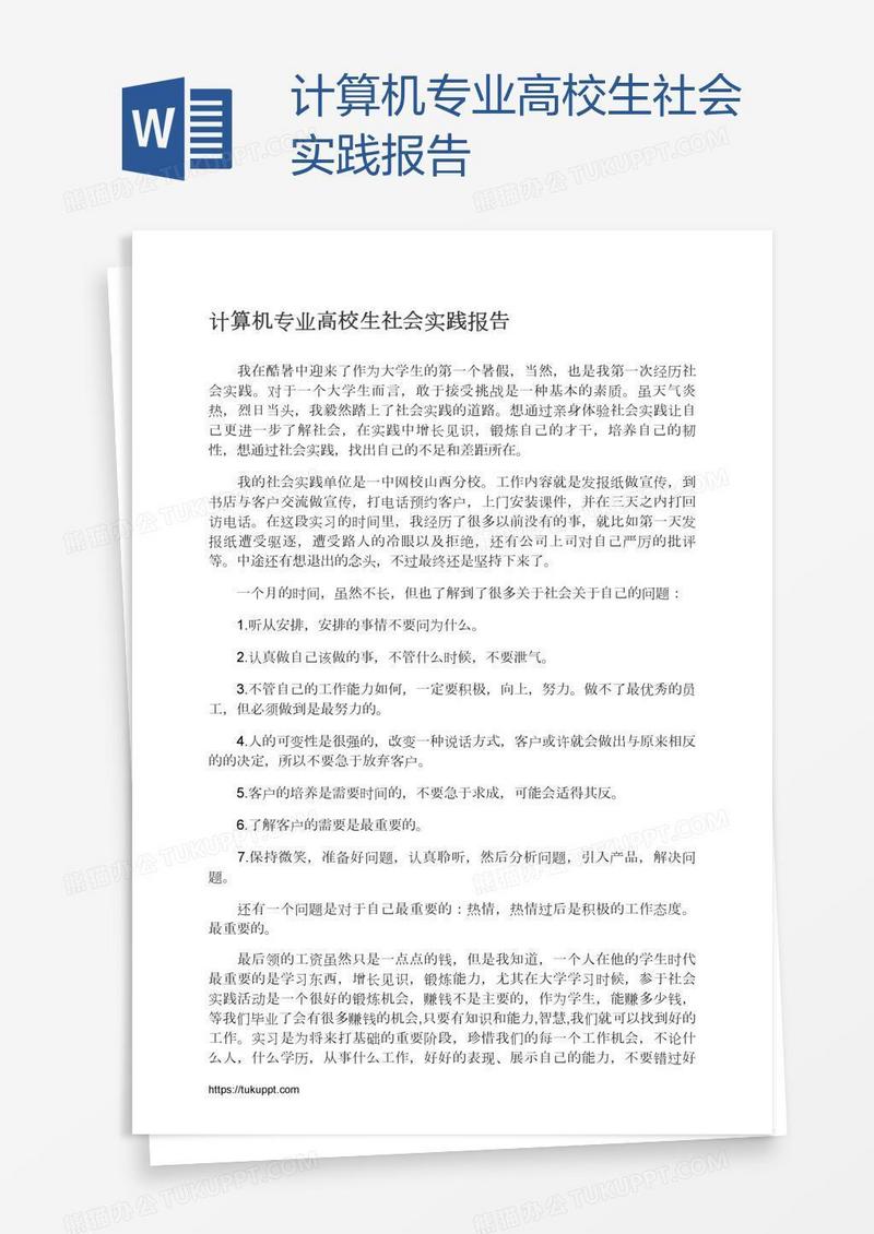 计算机专业高校生社会实践报告