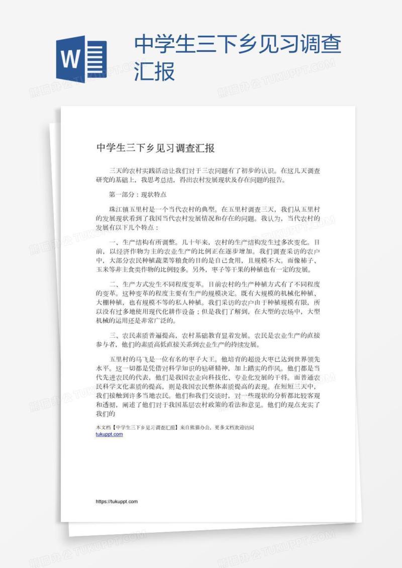 中学生三下乡见习调查汇报