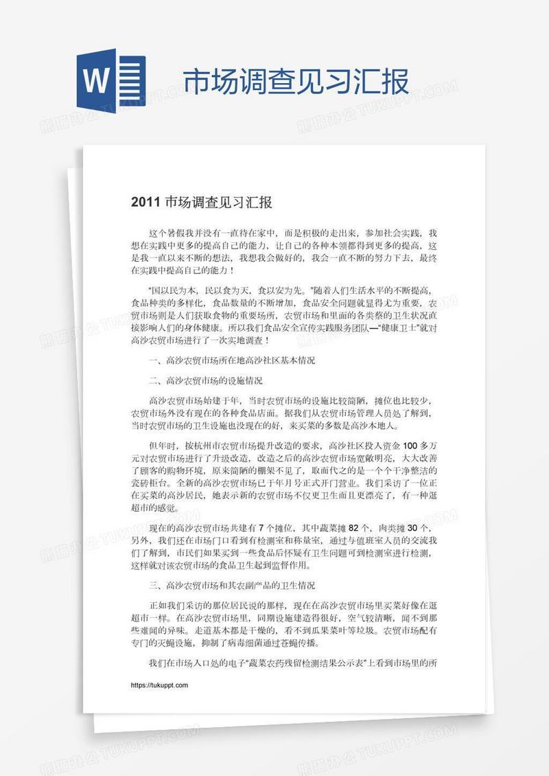 市场调查见习汇报