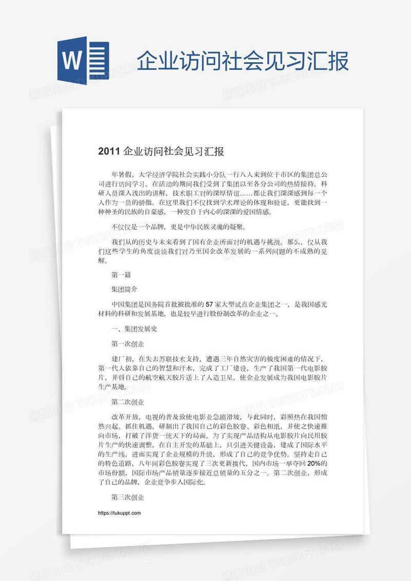 企业访问社会见习汇报