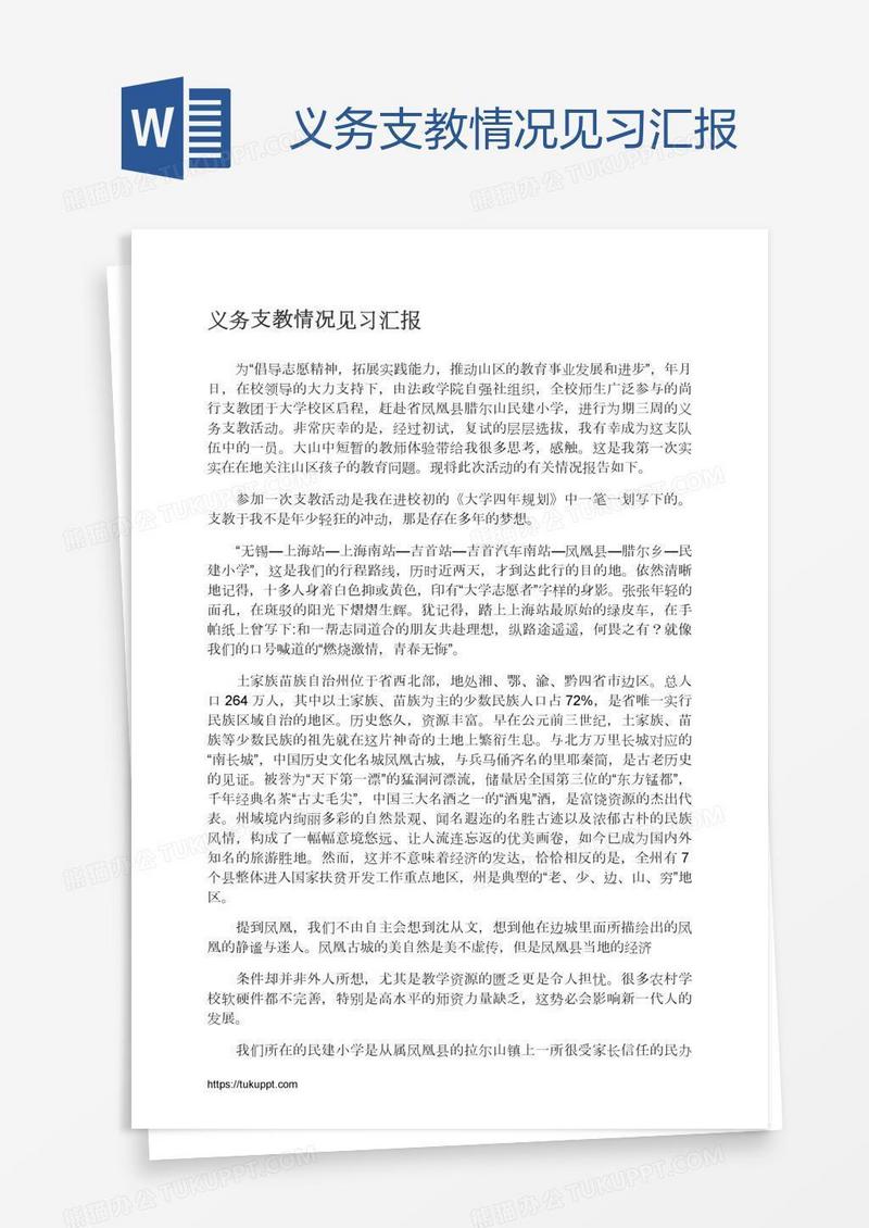 义务支教情况见习汇报
