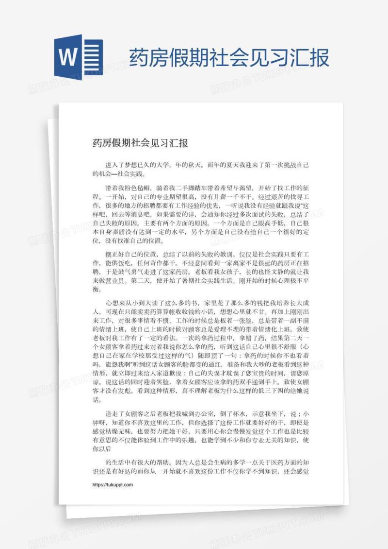 药房假期社会见习汇报