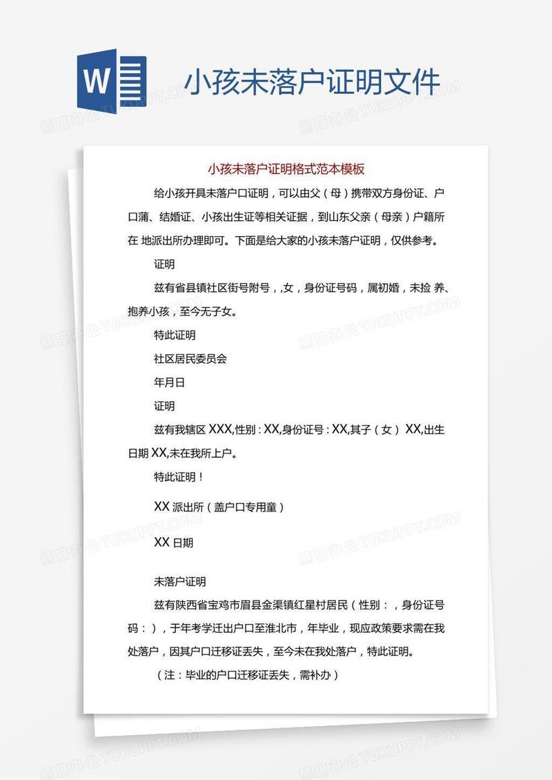 小孩未落户证明文件