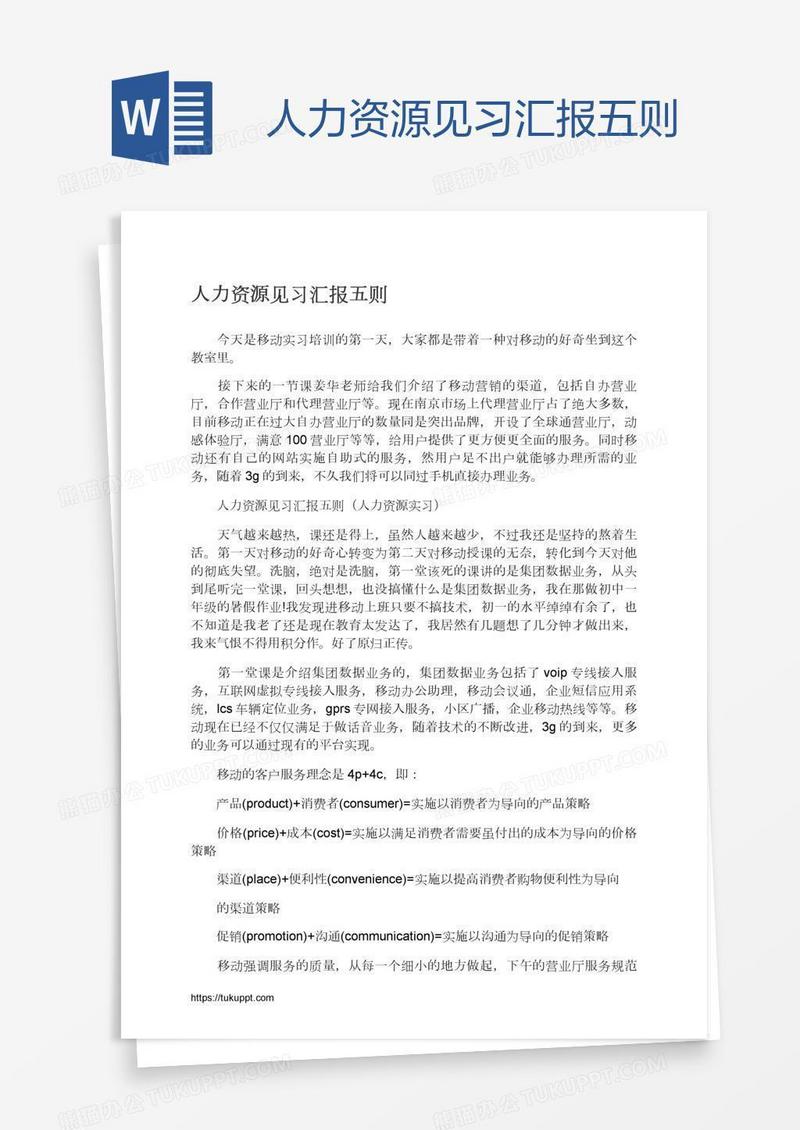 人力资源见习汇报五则