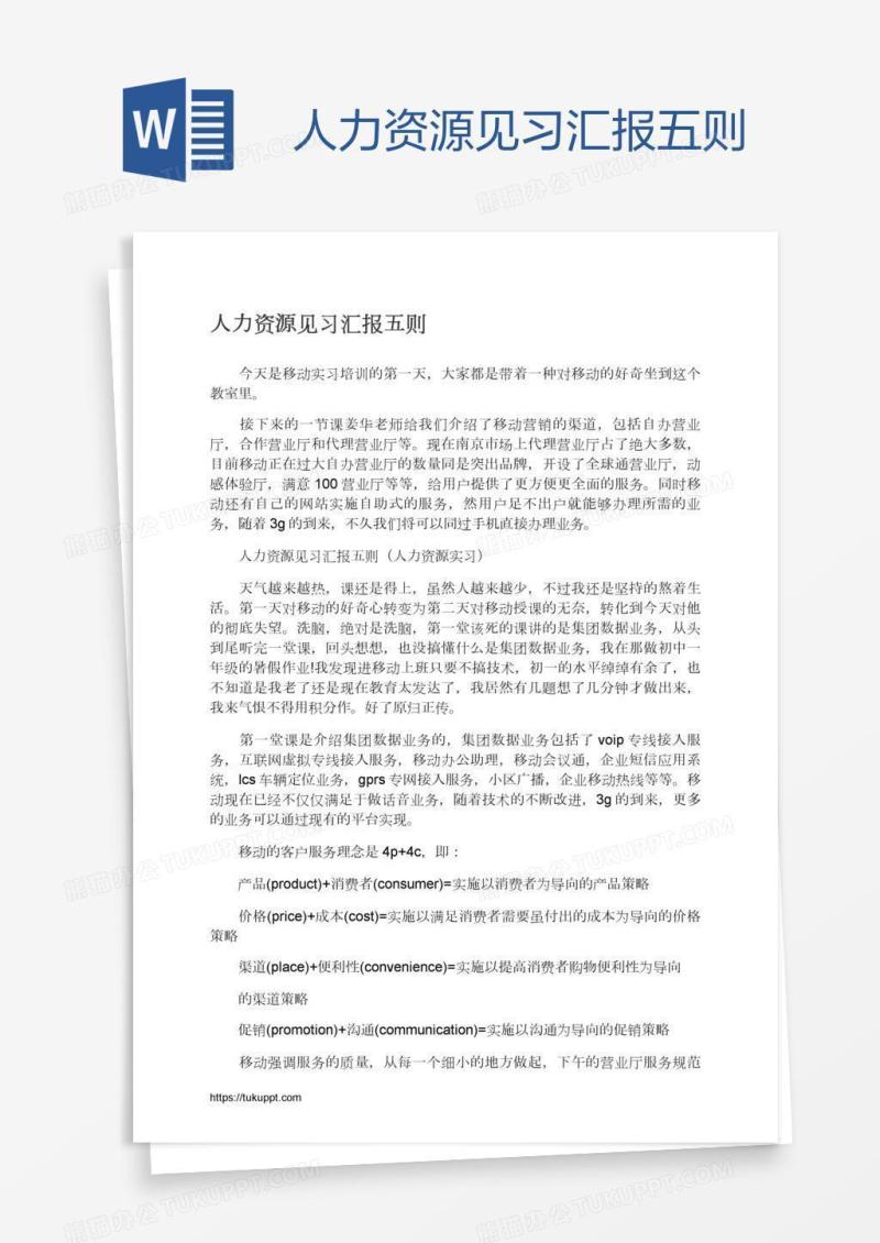 人力资源见习汇报五则