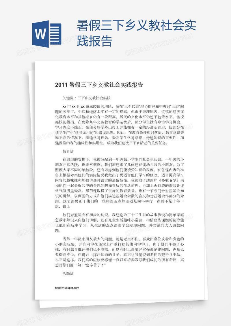 暑假三下乡义教社会实践报告