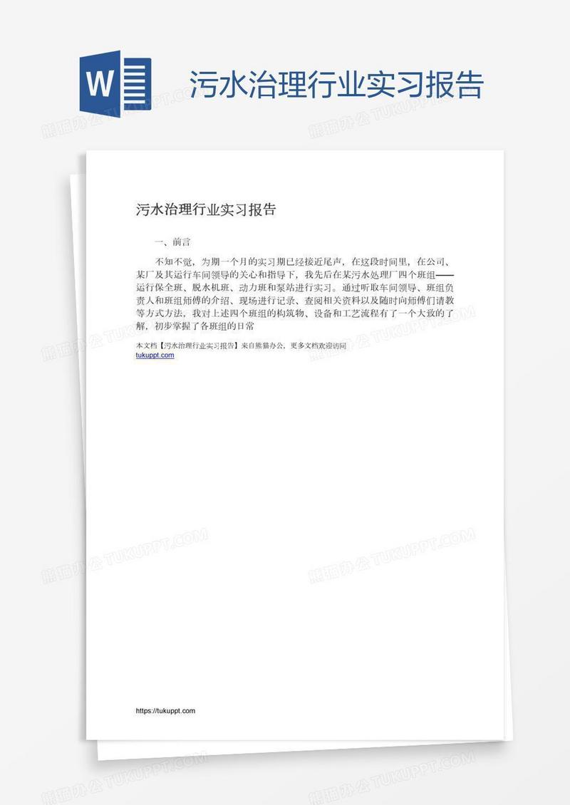 污水治理行业实习报告