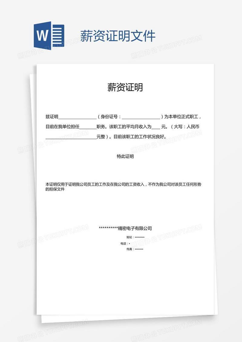薪资证明文件