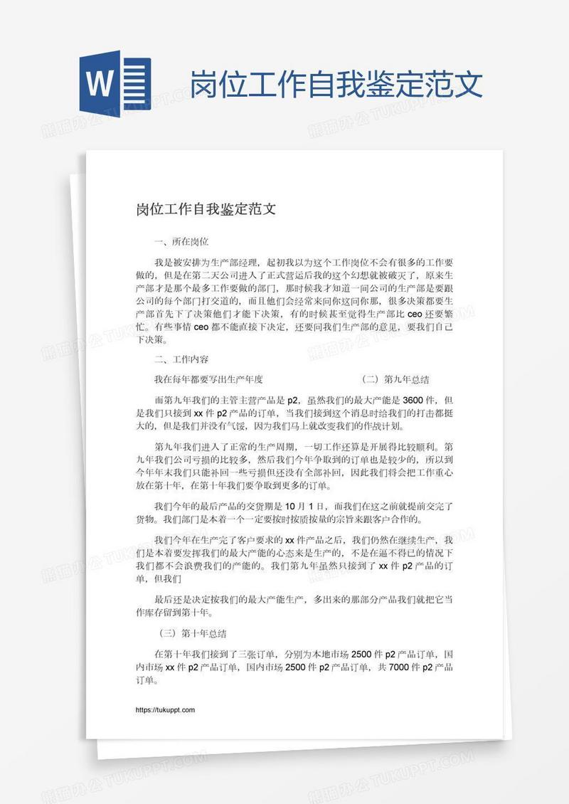 岗位工作自我鉴定范文