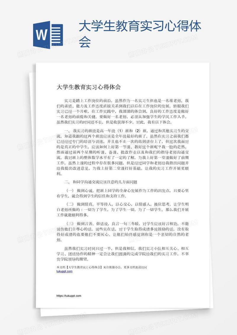 大学生教育实习心得体会