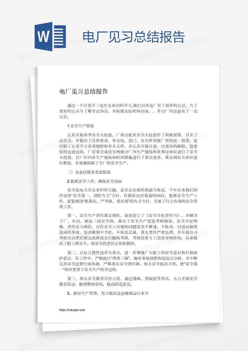 电厂见习总结报告