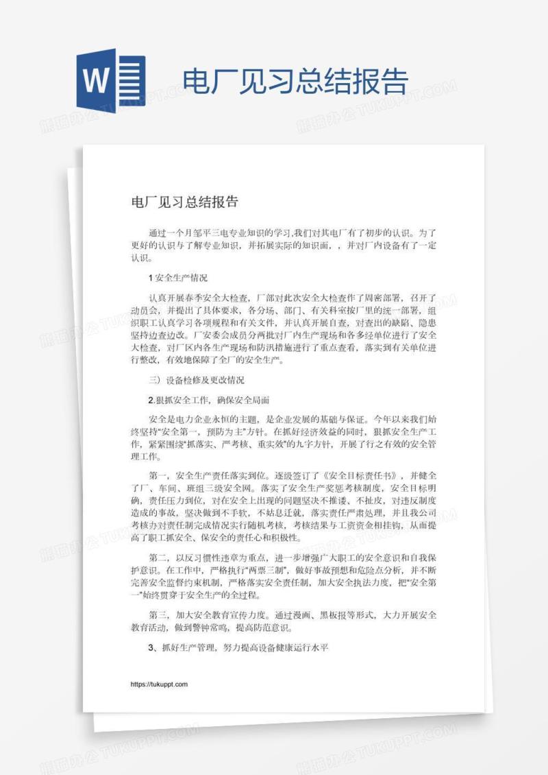 电厂见习总结报告