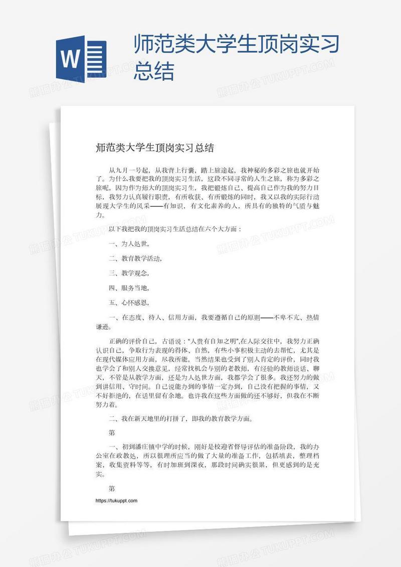 师范类大学生顶岗实习总结
