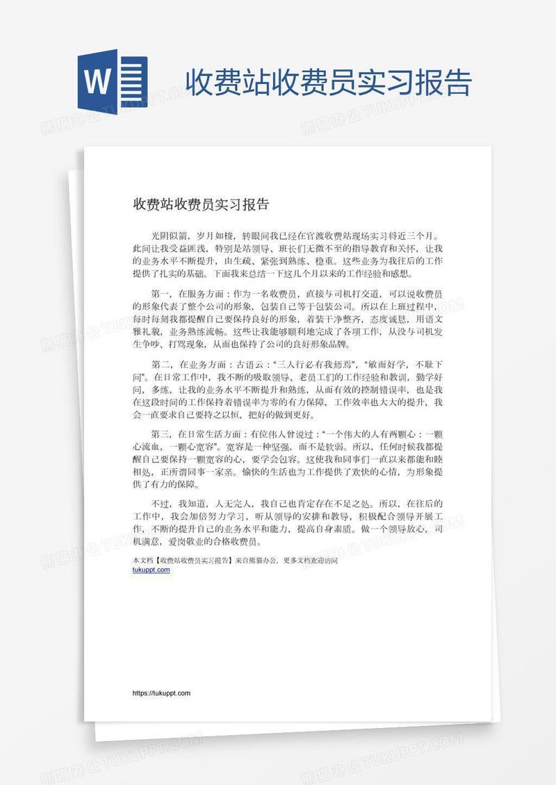 收费站收费员实习报告