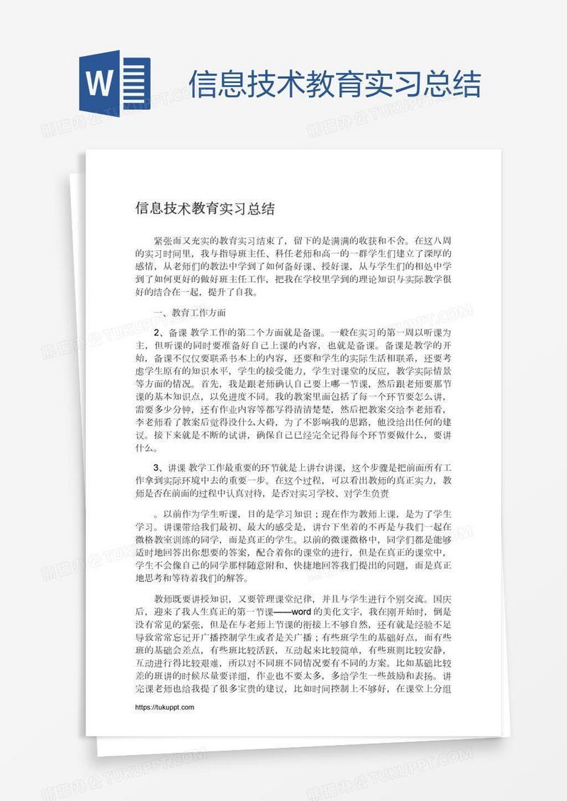 信息技术教育实习总结