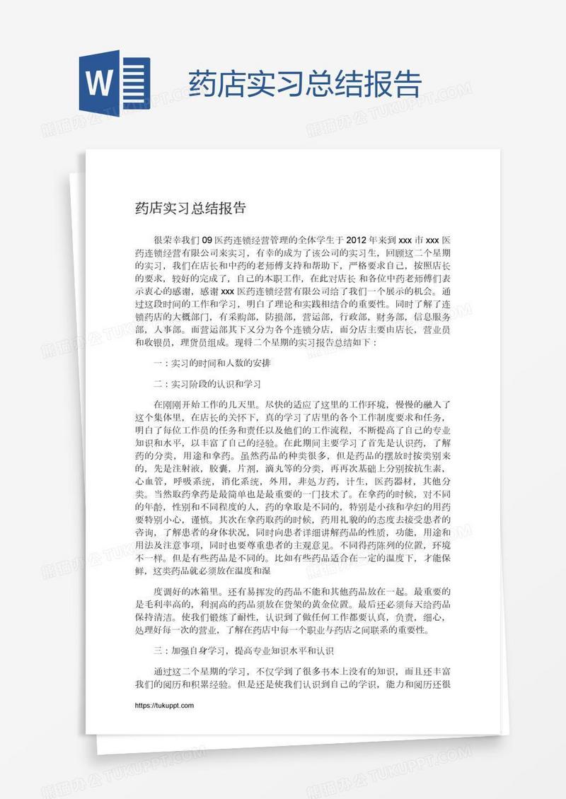 药店实习总结报告