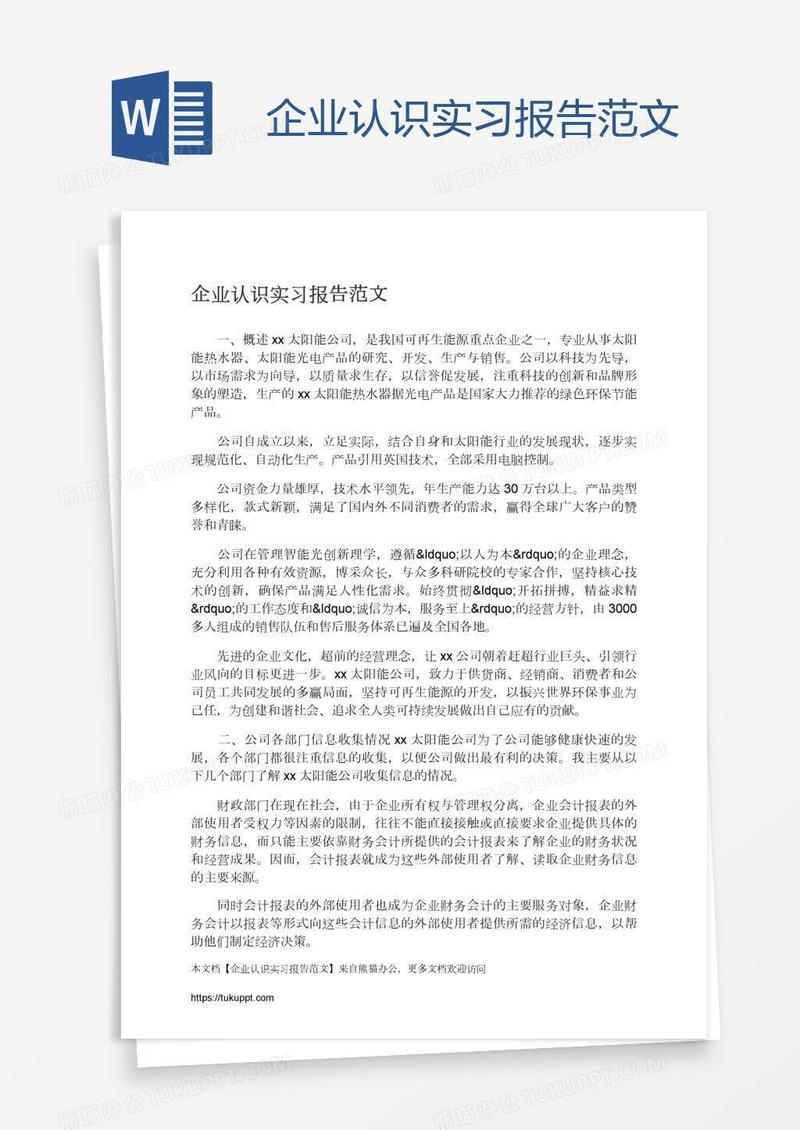 企业认识实习报告范文