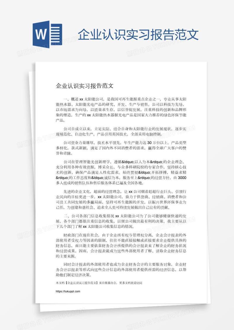 企业认识实习报告范文