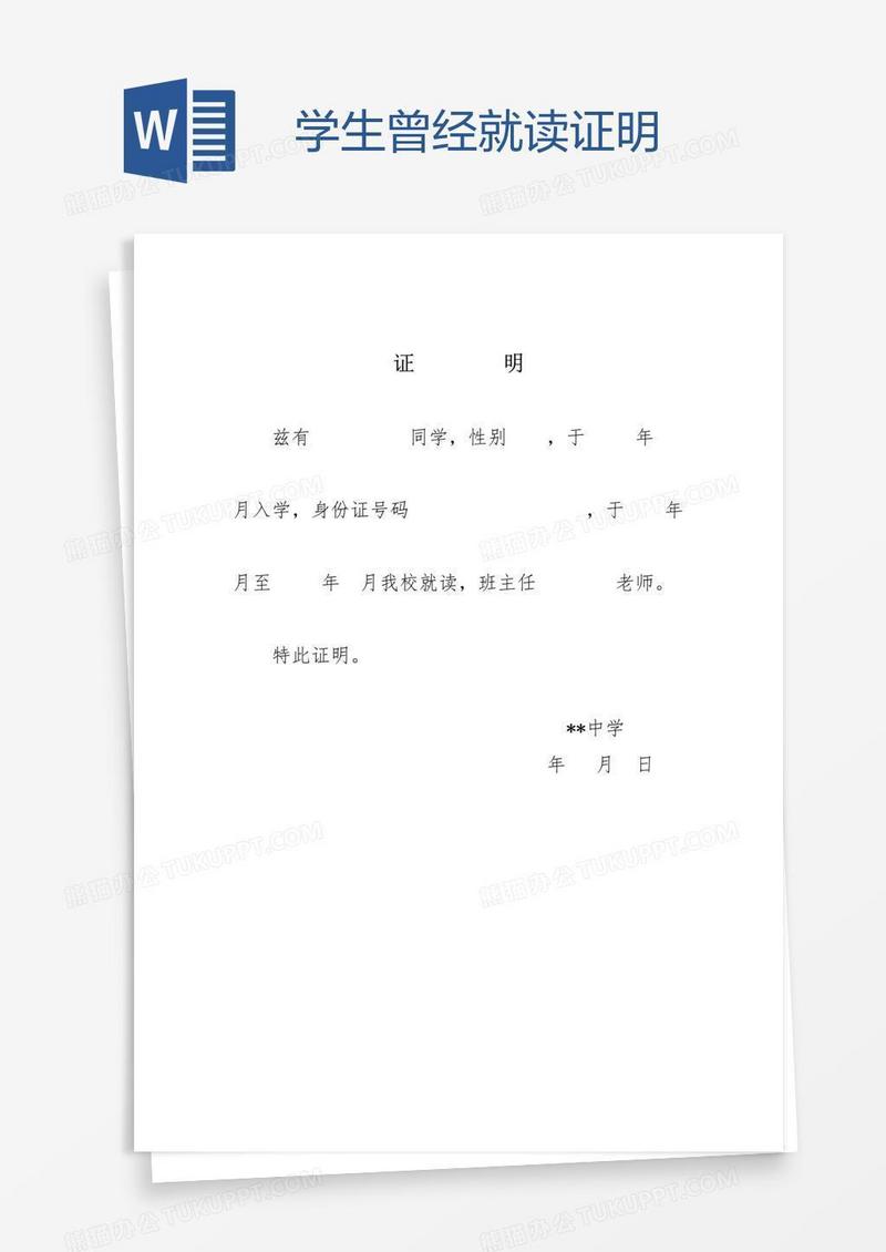 学生曾经就读证明