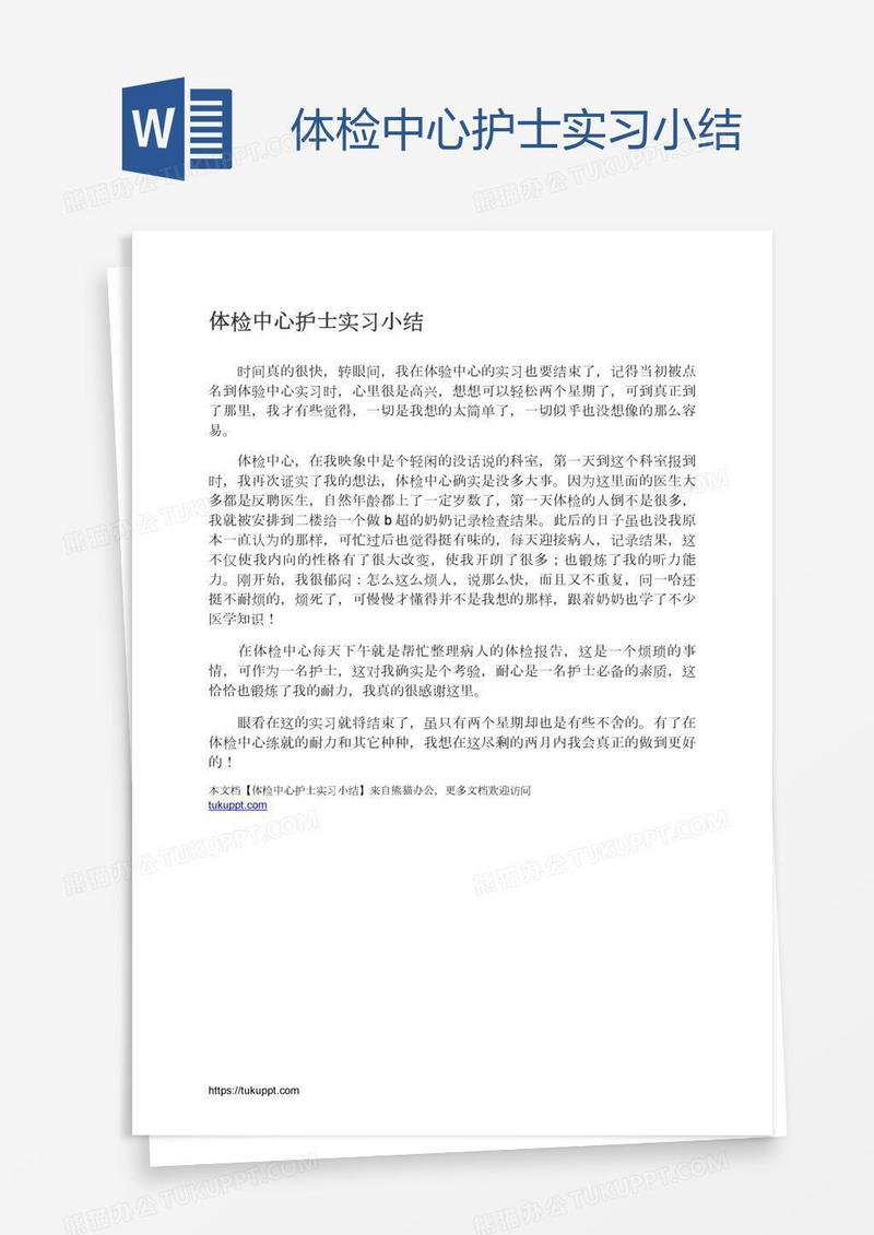 体检中心护士实习小结