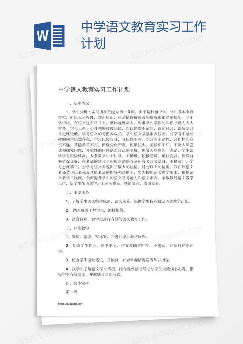 中学语文教育实习工作计划