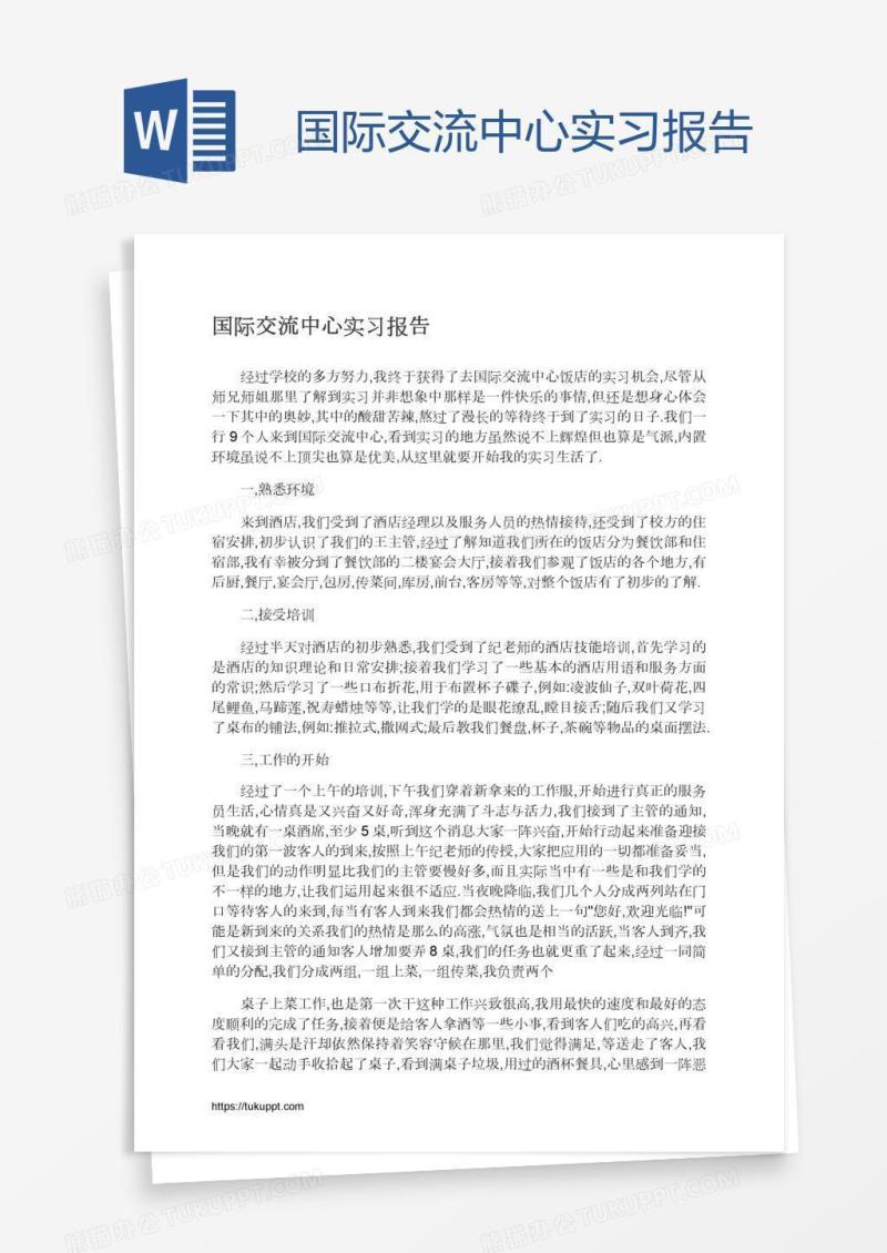 国际交流中心实习报告