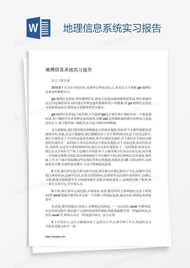 地理信息系统实习报告
