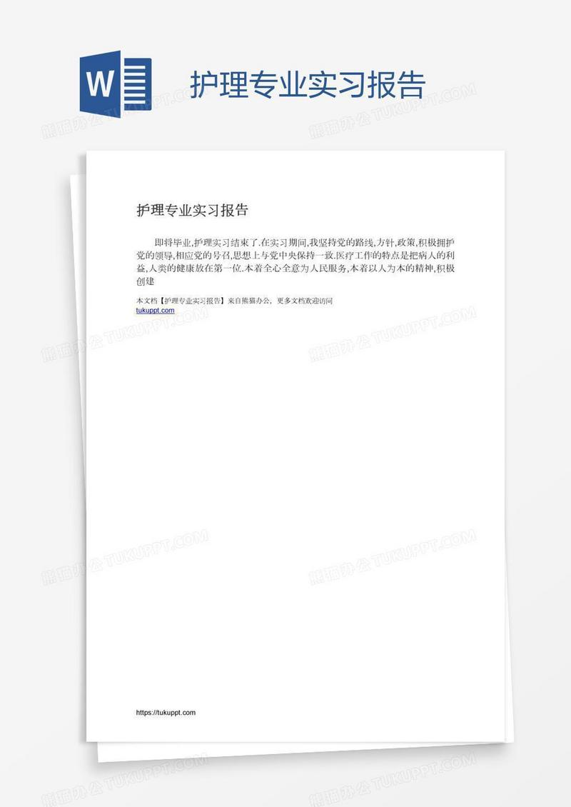 护理专业实习报告