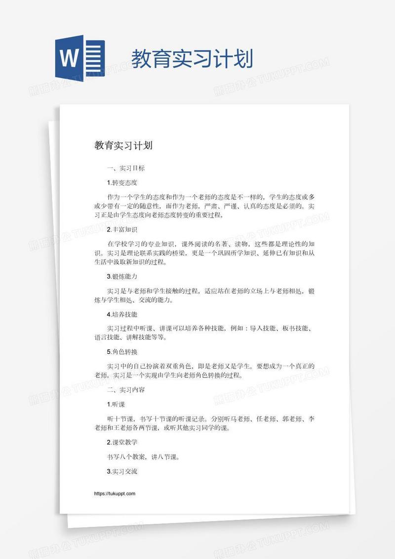 教育实习计划
