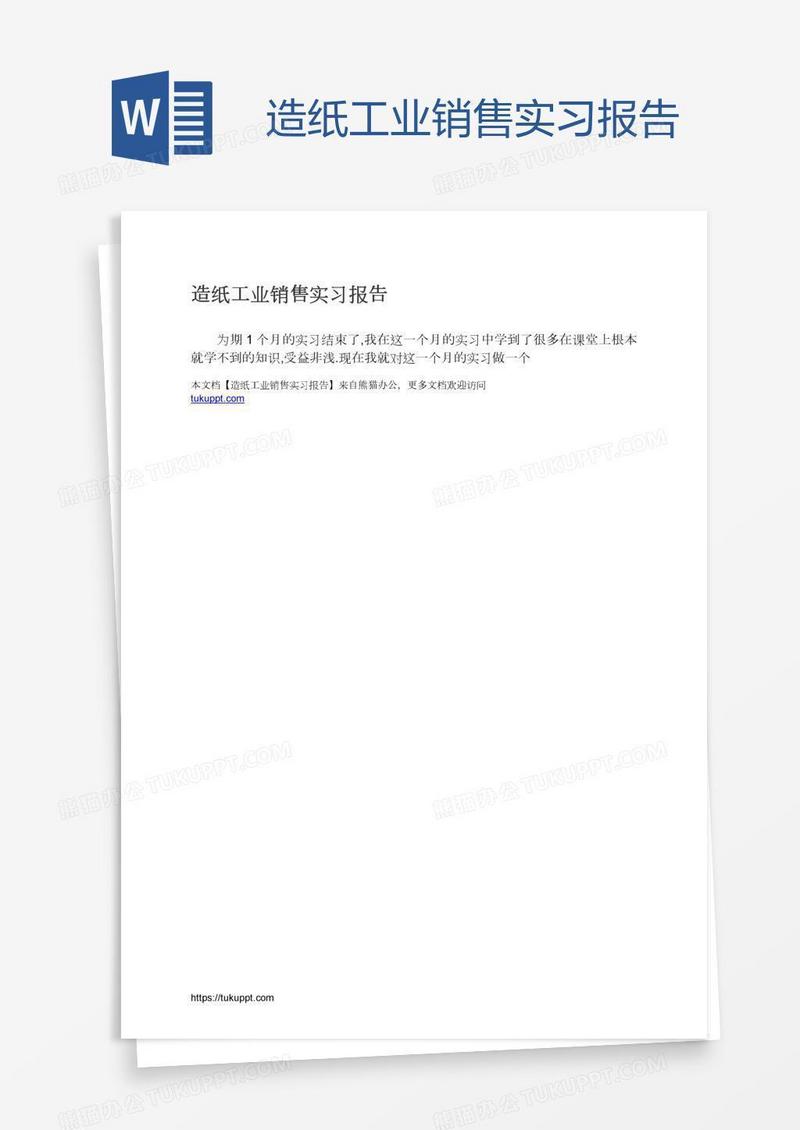 造纸工业销售实习报告