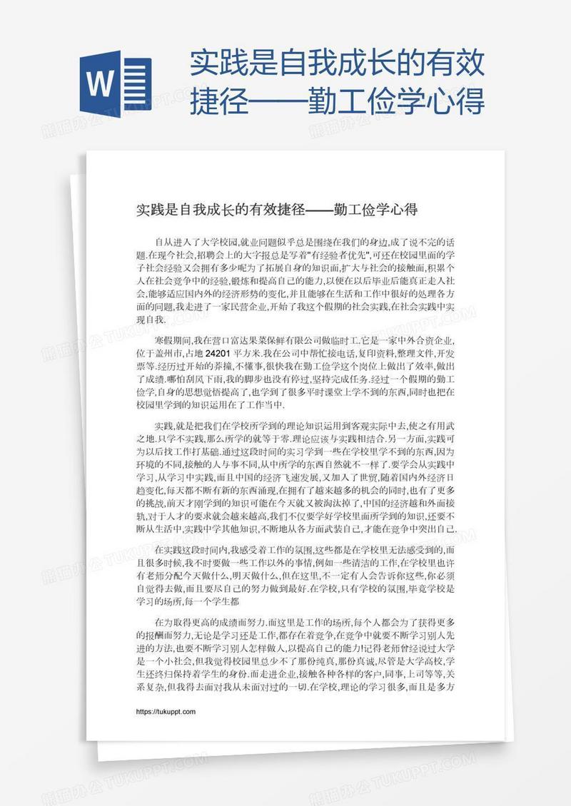 实践是自我成长的有效捷径——勤工俭学心得