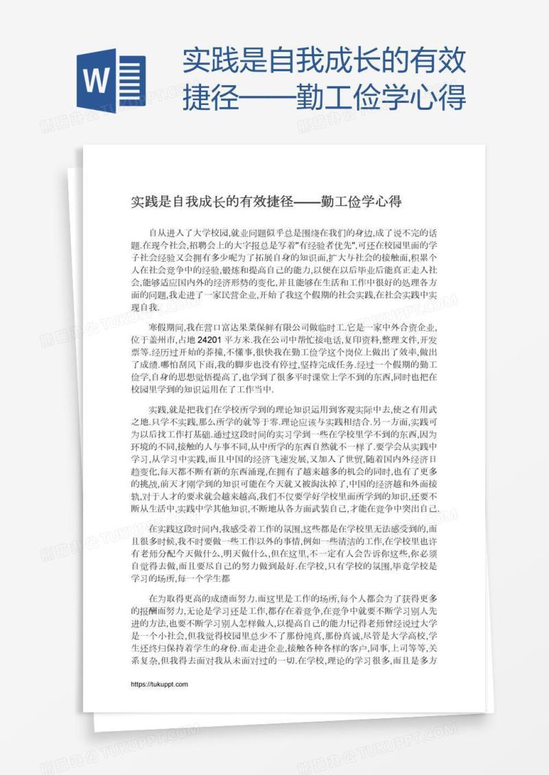 实践是自我成长的有效捷径——勤工俭学心得