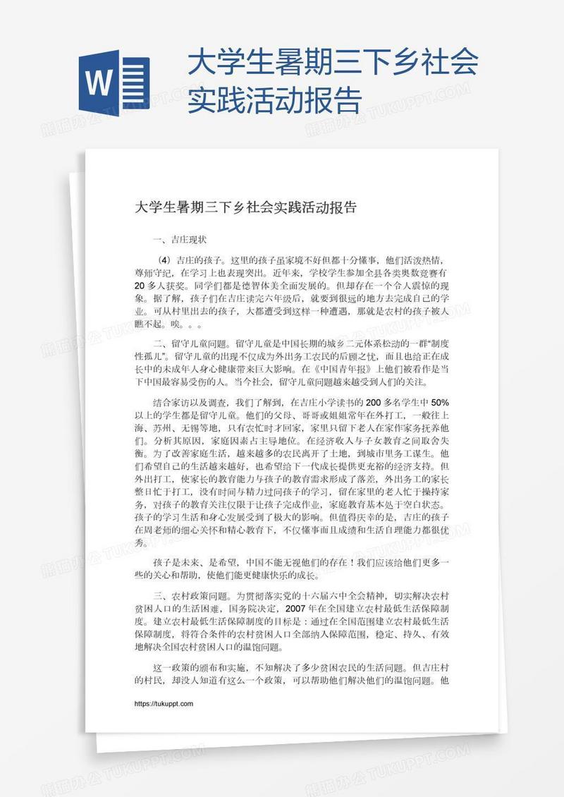 大学生暑期三下乡社会实践活动报告